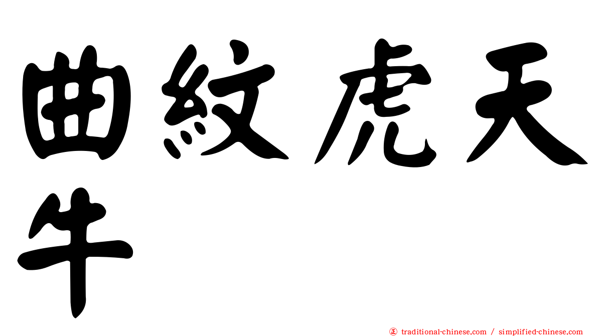 曲紋虎天牛