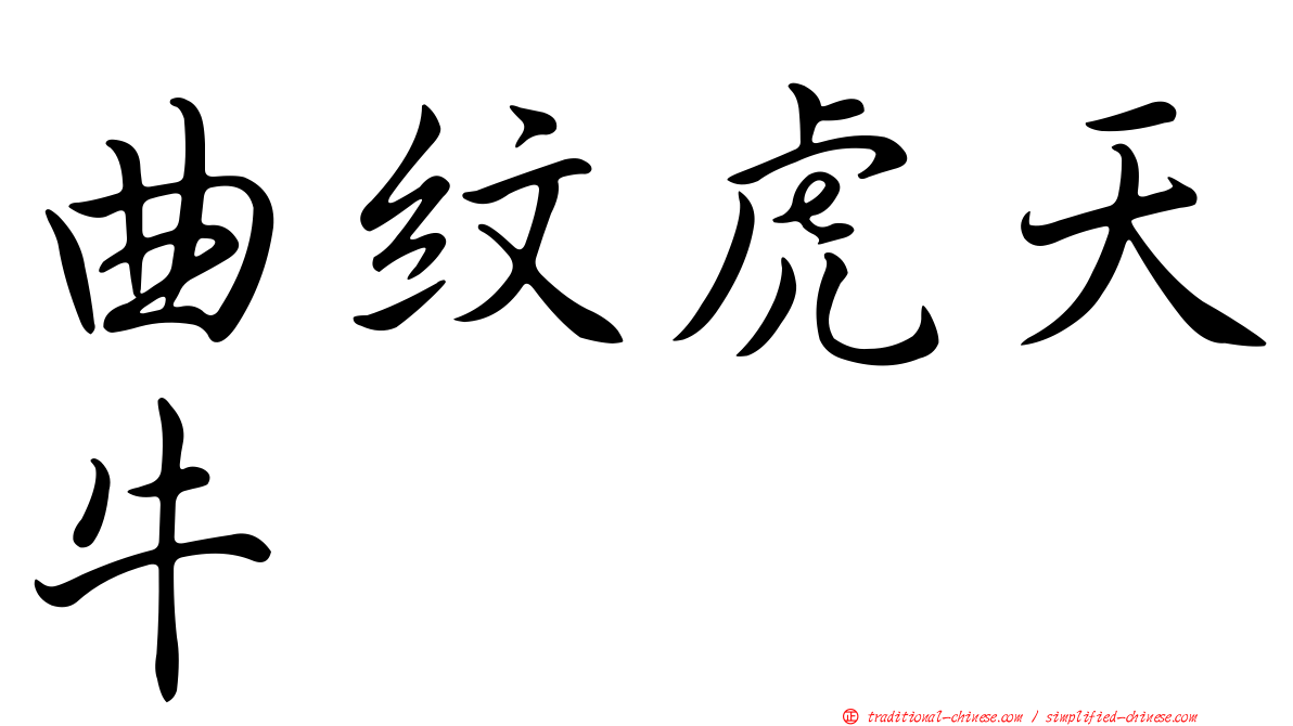 曲紋虎天牛