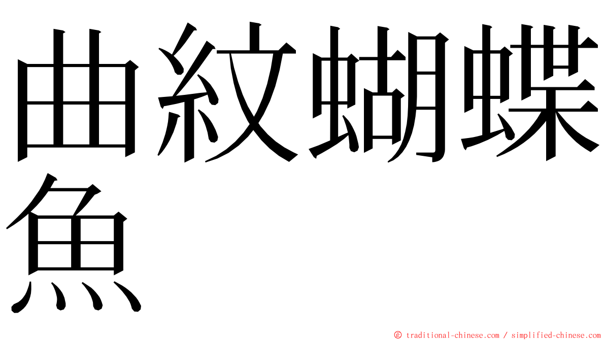 曲紋蝴蝶魚 ming font