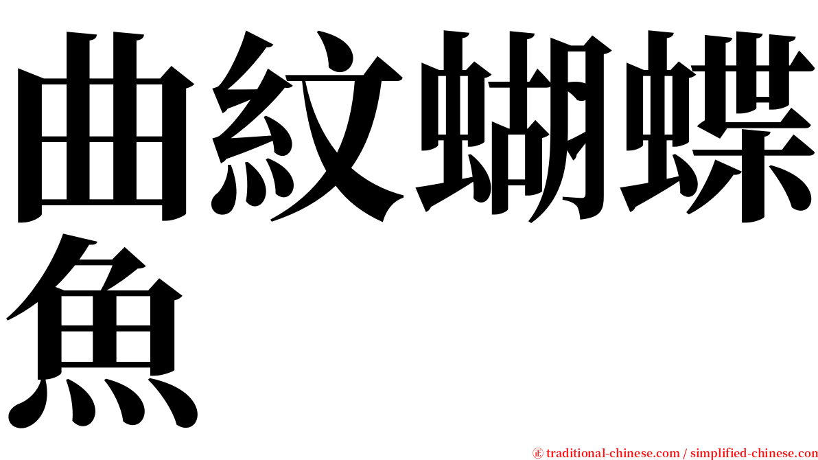 曲紋蝴蝶魚 serif font