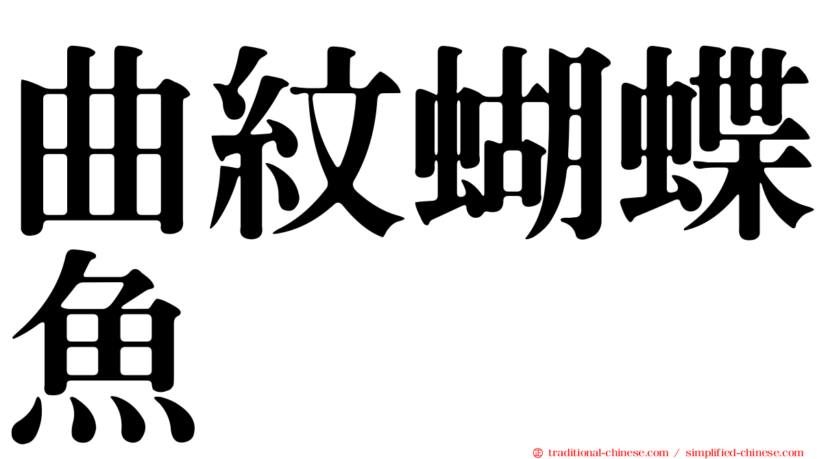 曲紋蝴蝶魚