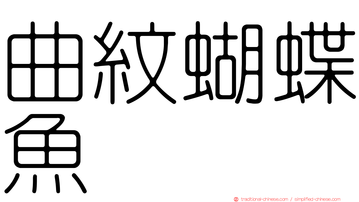曲紋蝴蝶魚