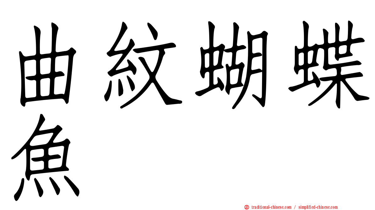曲紋蝴蝶魚