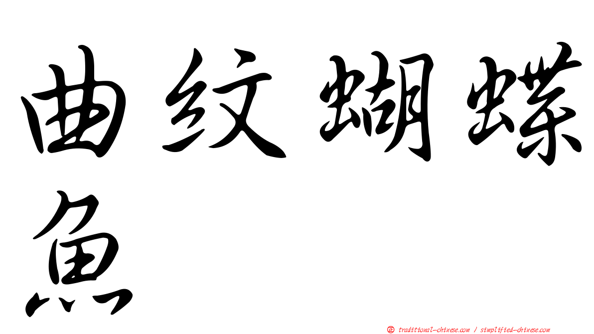 曲紋蝴蝶魚