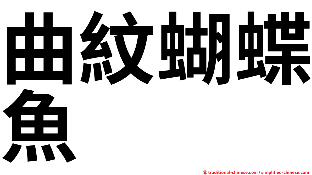 曲紋蝴蝶魚