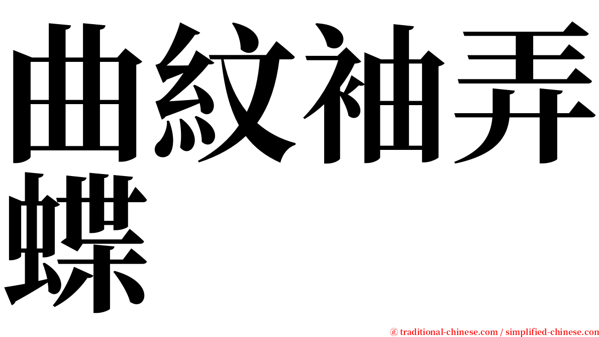 曲紋袖弄蝶 serif font