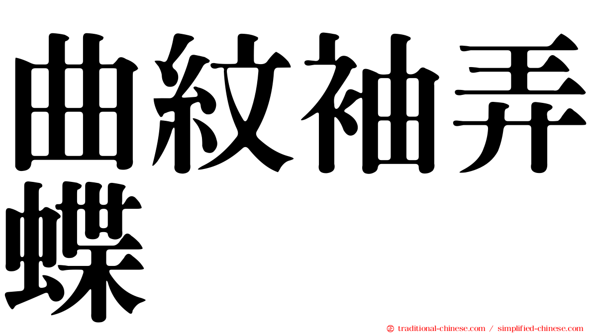 曲紋袖弄蝶