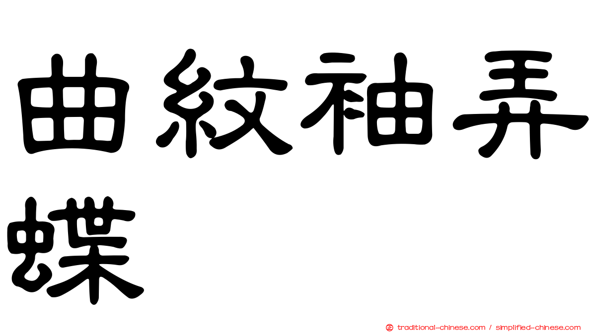曲紋袖弄蝶