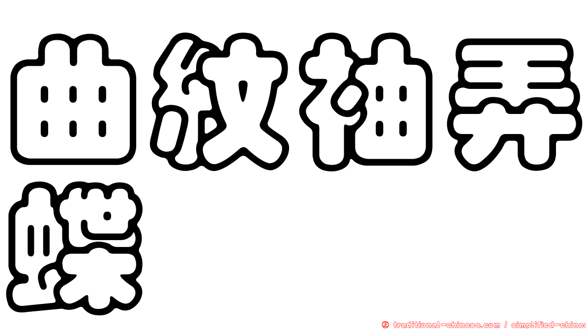曲紋袖弄蝶