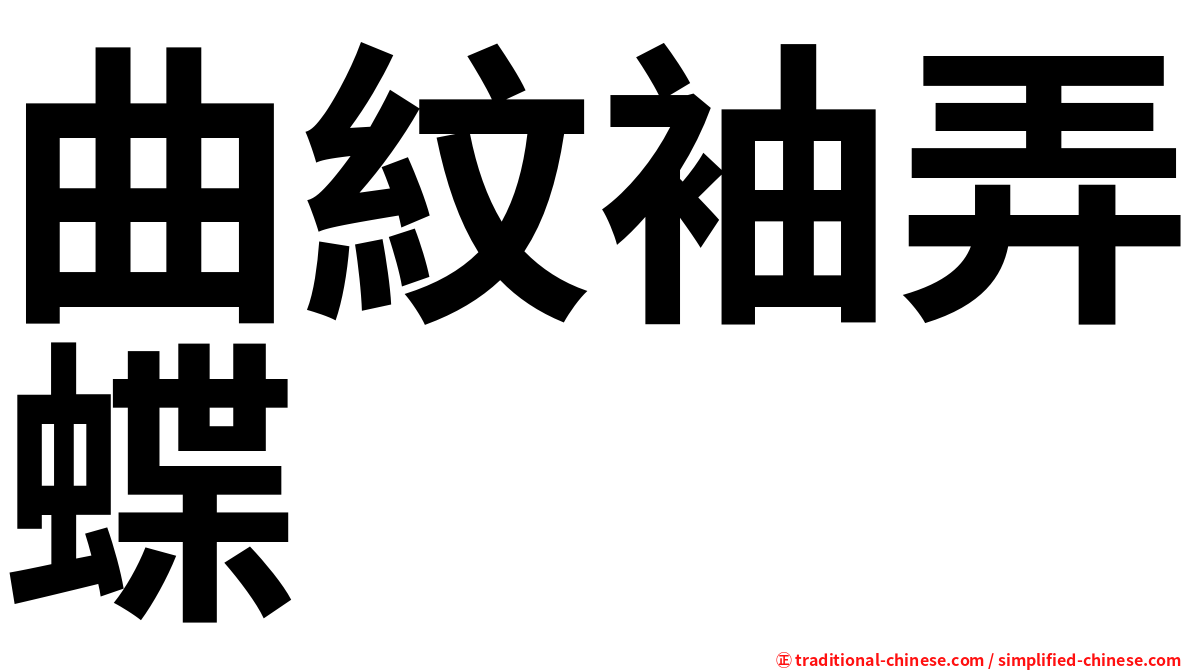 曲紋袖弄蝶