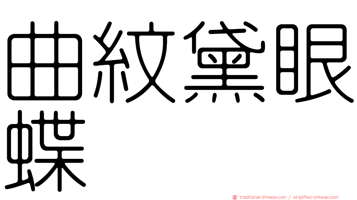 曲紋黛眼蝶