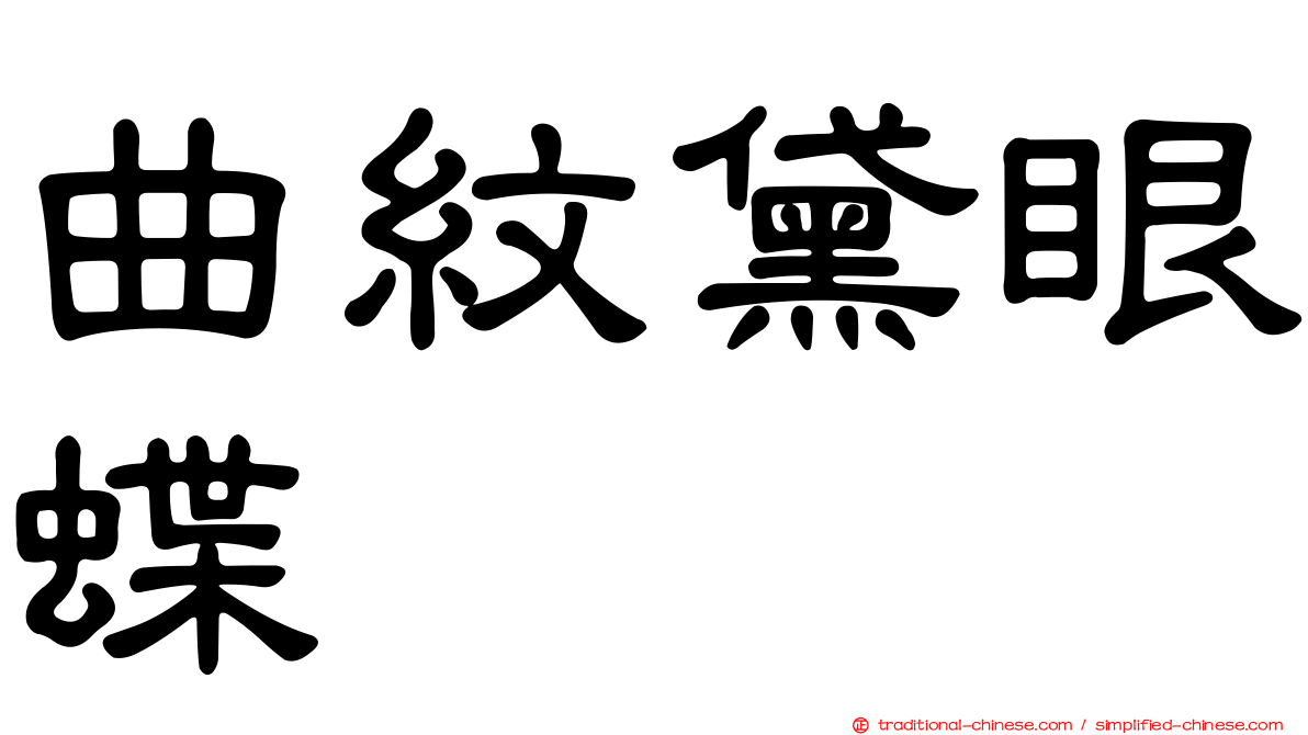 曲紋黛眼蝶