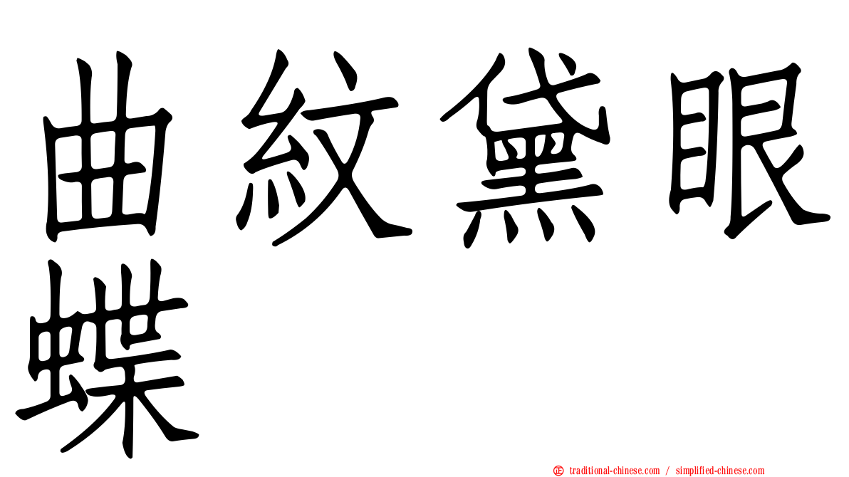 曲紋黛眼蝶