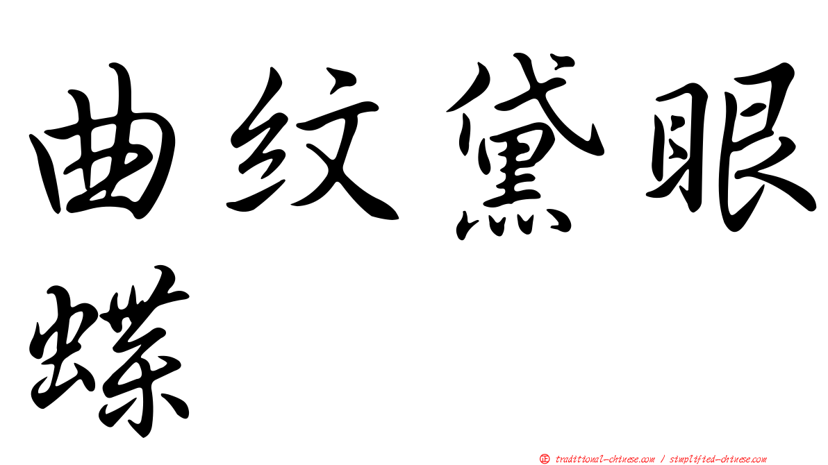 曲紋黛眼蝶