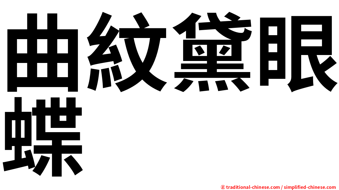 曲紋黛眼蝶