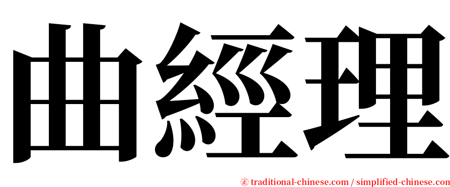 曲經理 serif font