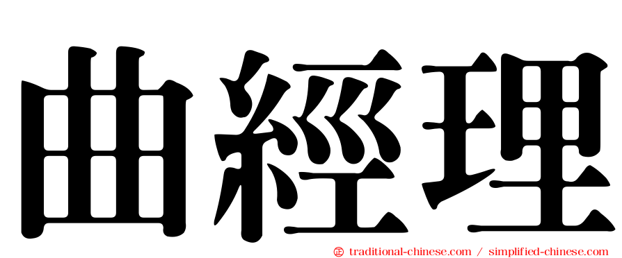 曲經理