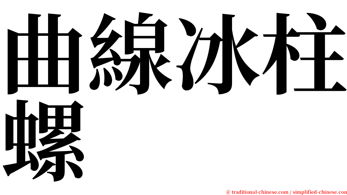 曲線冰柱螺 serif font