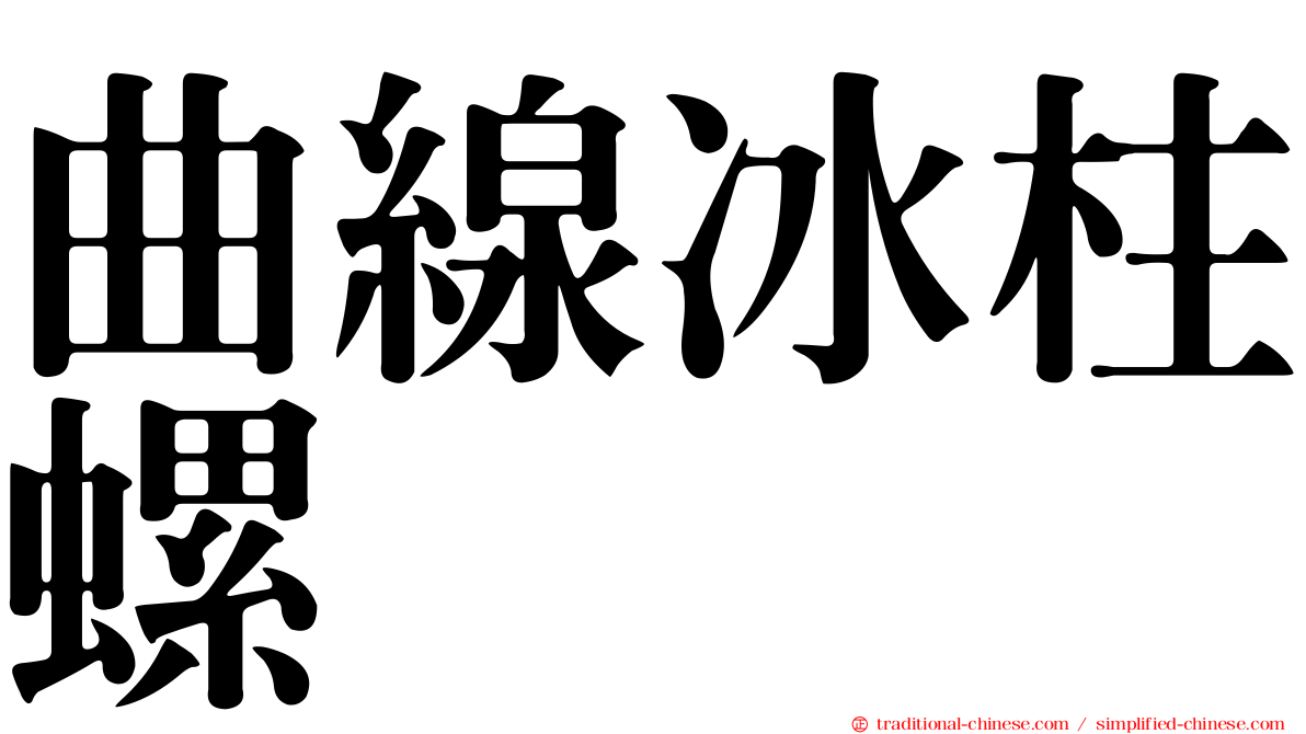 曲線冰柱螺