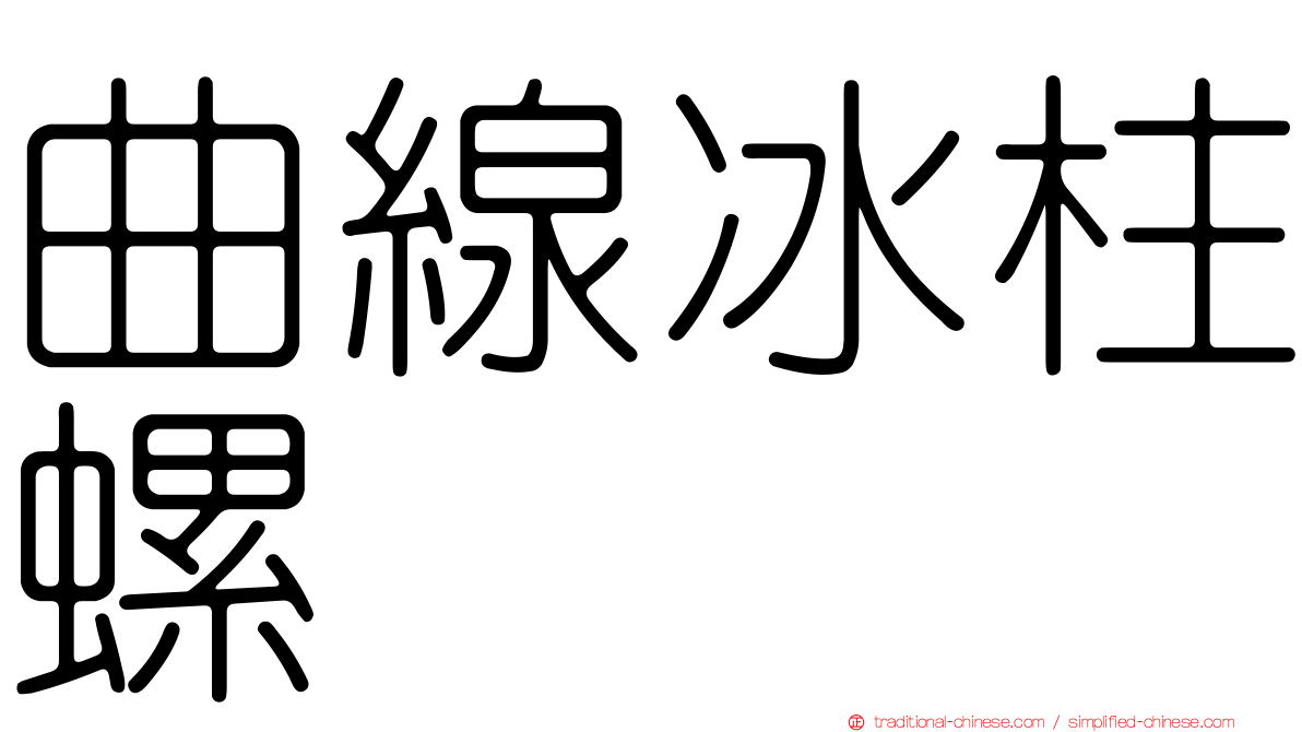 曲線冰柱螺
