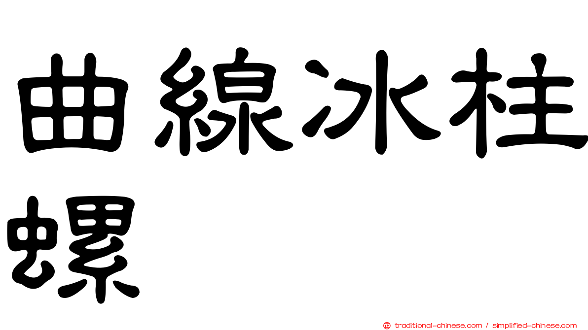 曲線冰柱螺