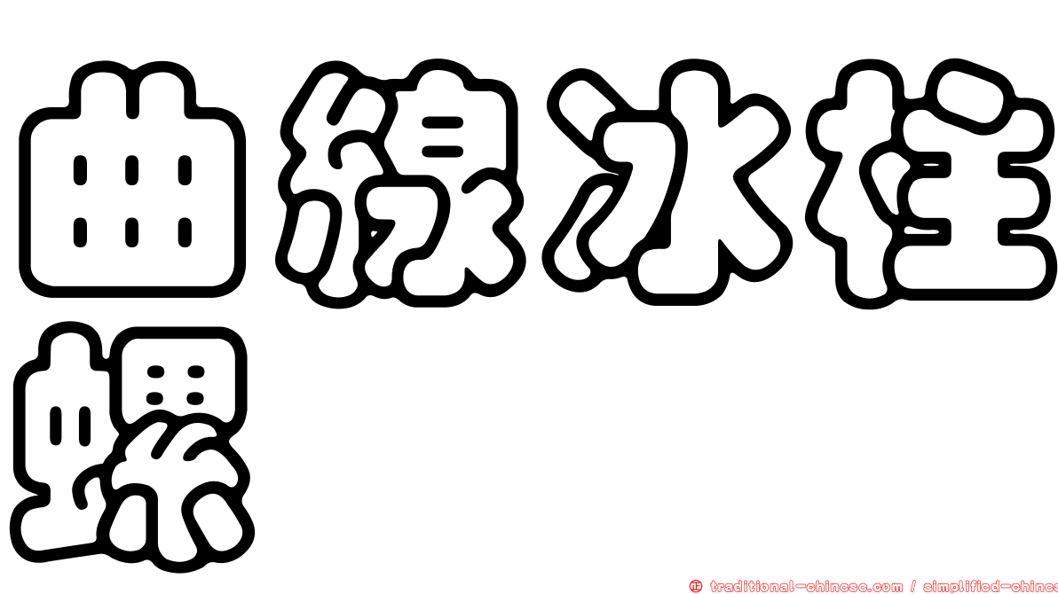 曲線冰柱螺