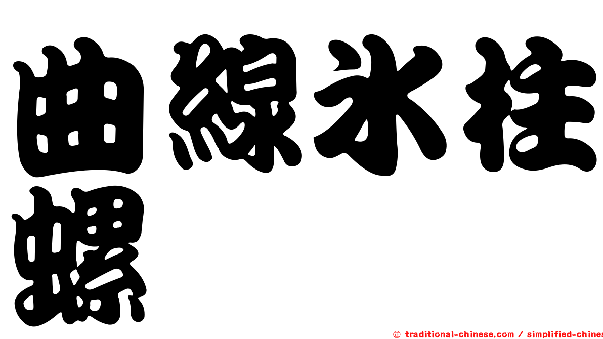 曲線冰柱螺