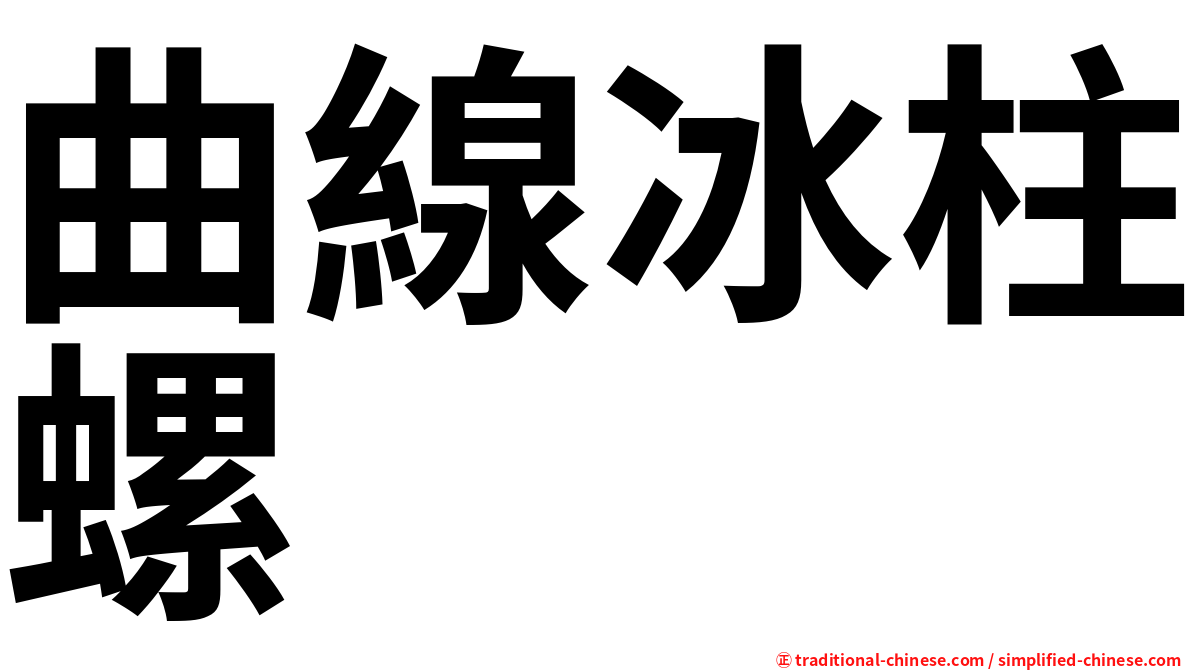 曲線冰柱螺