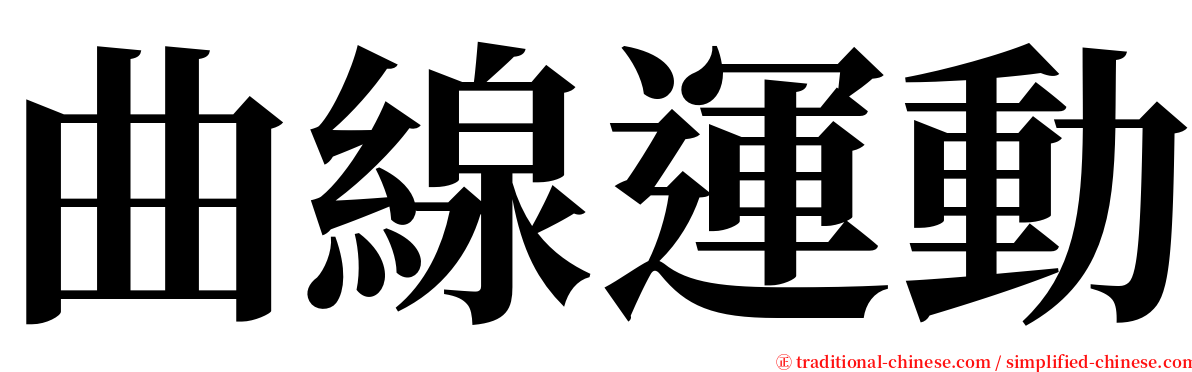 曲線運動 serif font