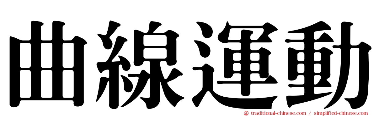 曲線運動