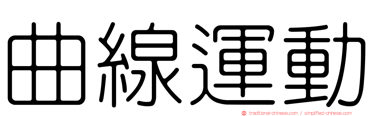曲線運動