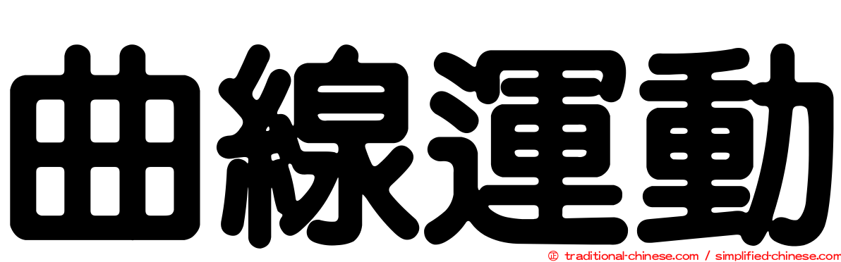 曲線運動