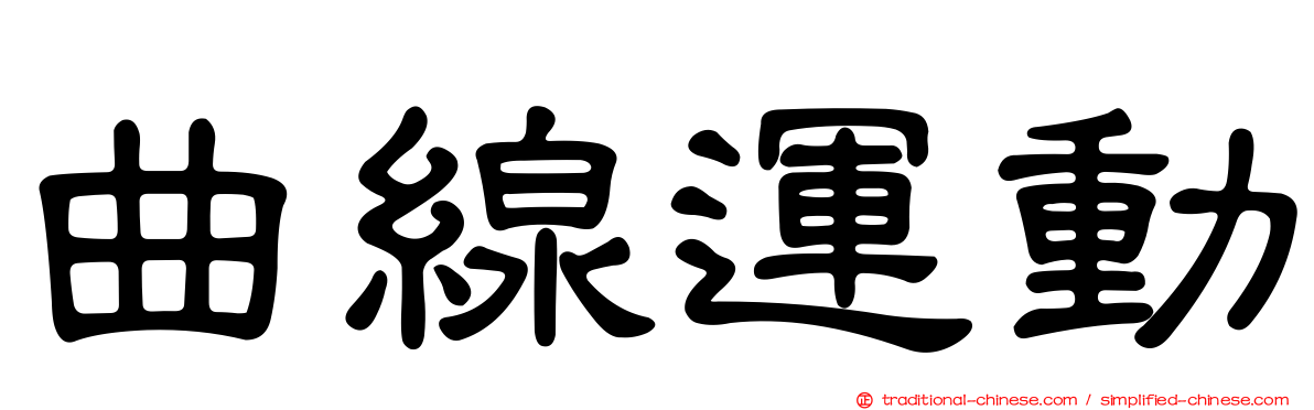 曲線運動