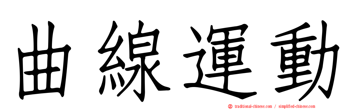 曲線運動