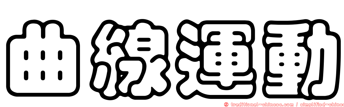 曲線運動
