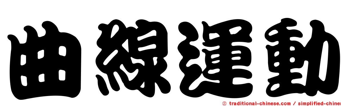 曲線運動