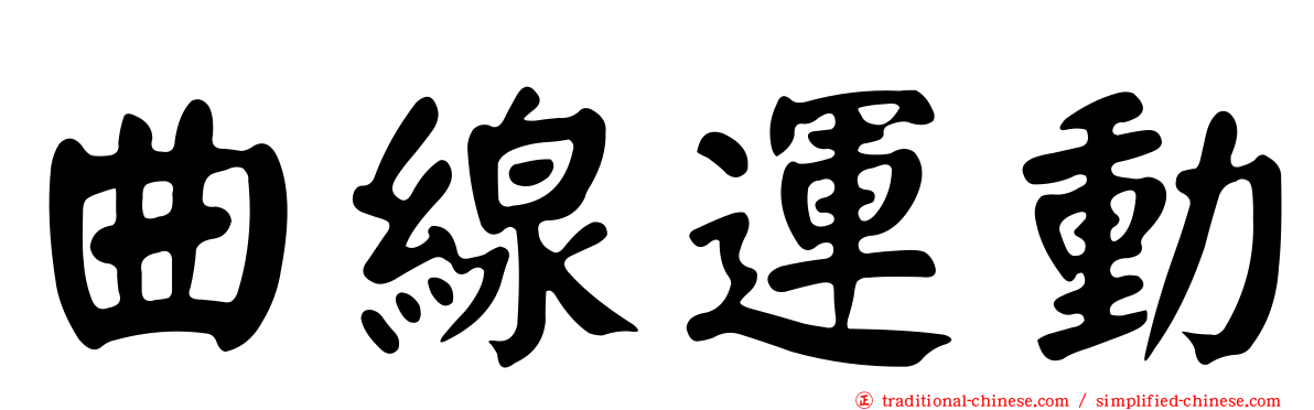 曲線運動