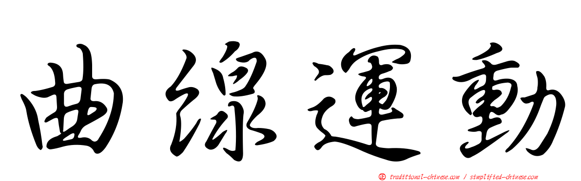 曲線運動