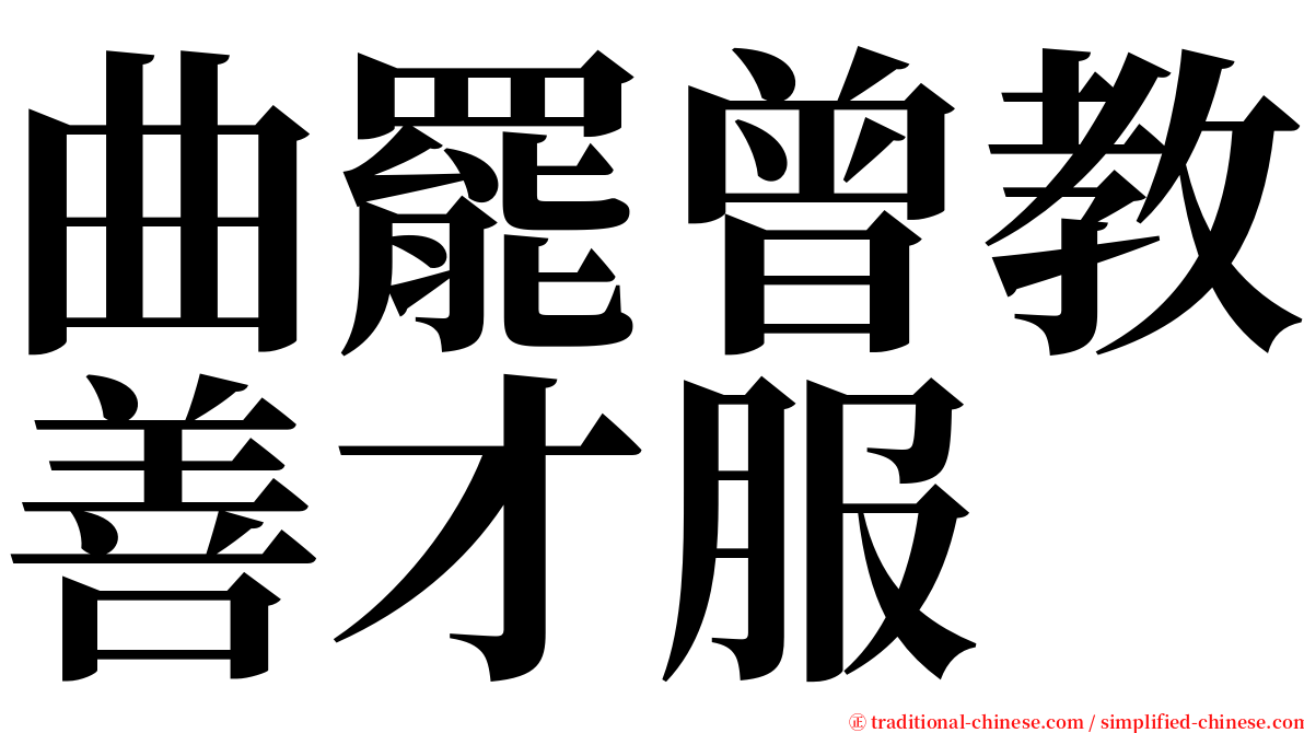 曲罷曾教善才服 serif font
