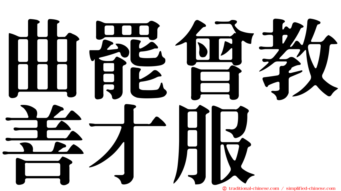 曲罷曾教善才服