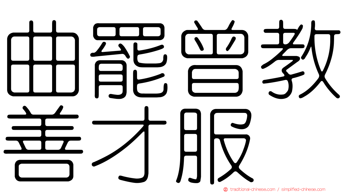 曲罷曾教善才服
