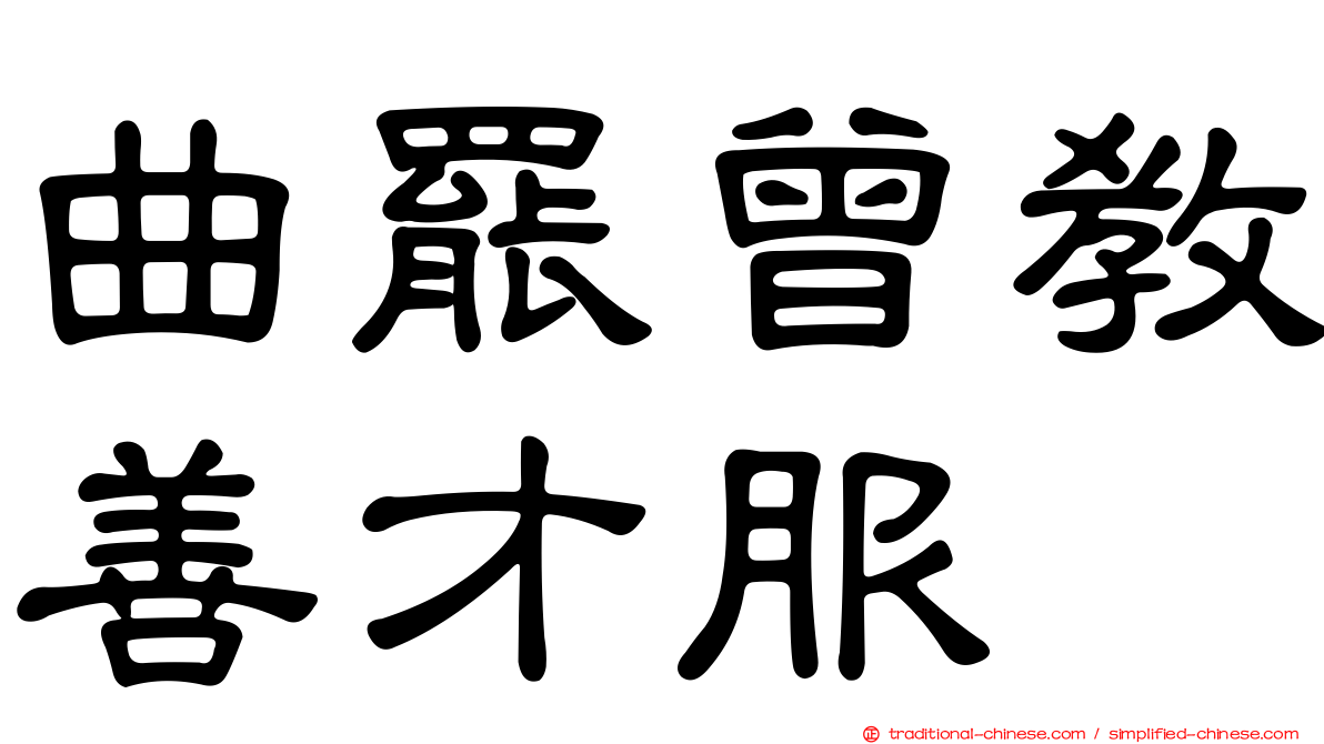 曲罷曾教善才服