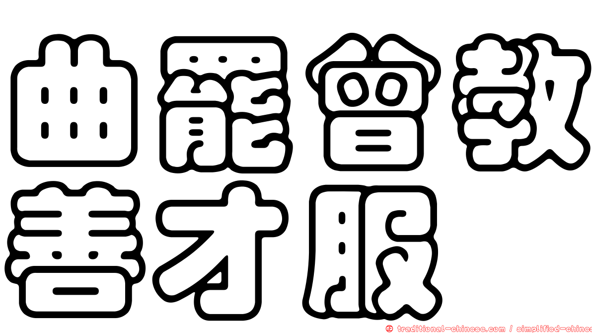 曲罷曾教善才服