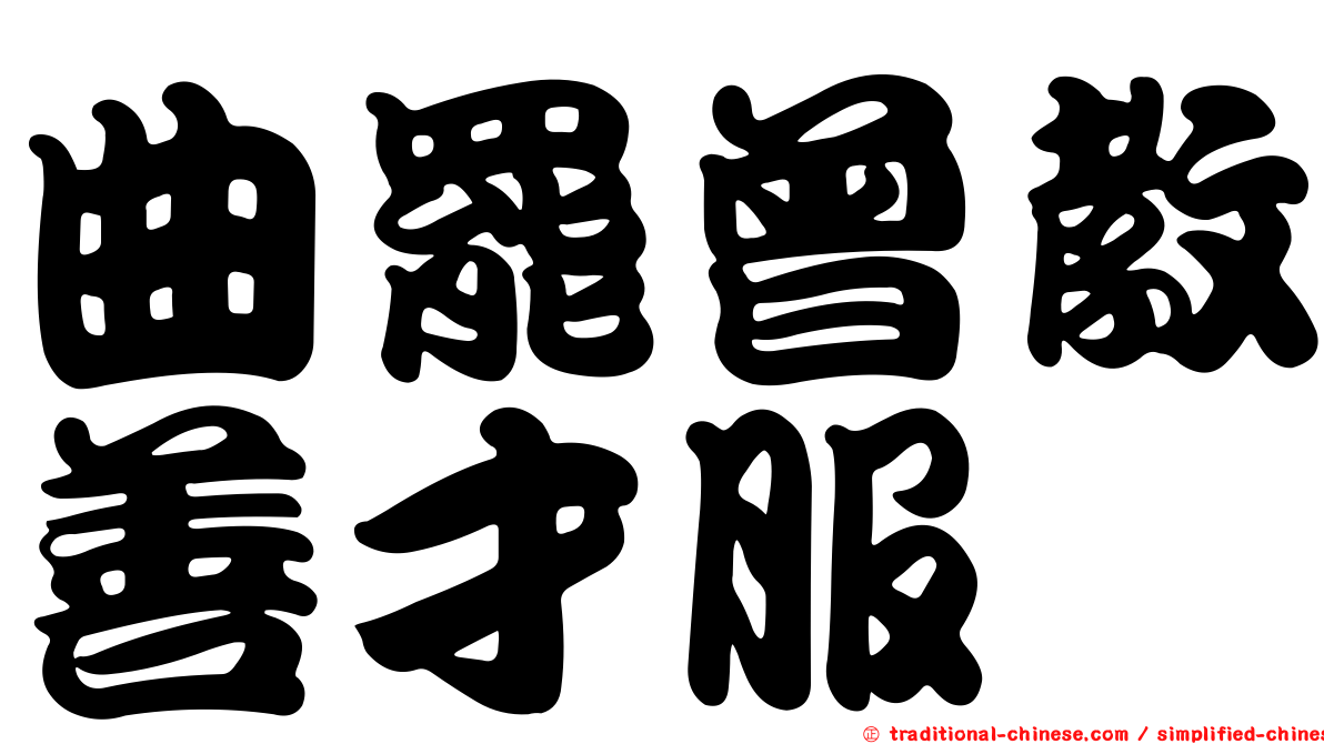 曲罷曾教善才服