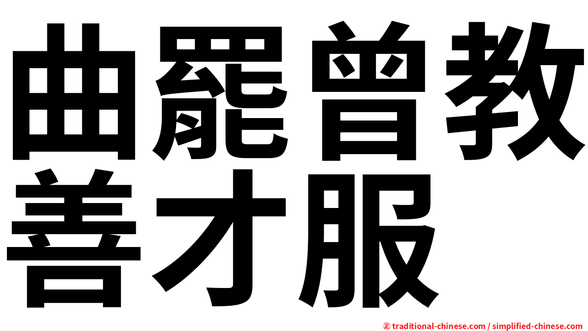 曲罷曾教善才服