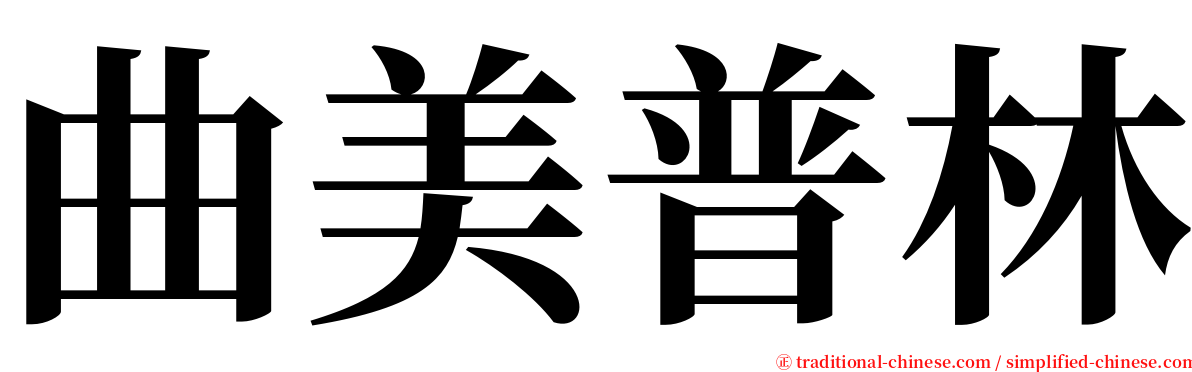 曲美普林 serif font