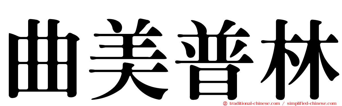 曲美普林