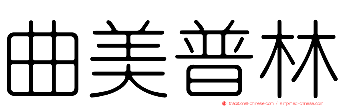 曲美普林