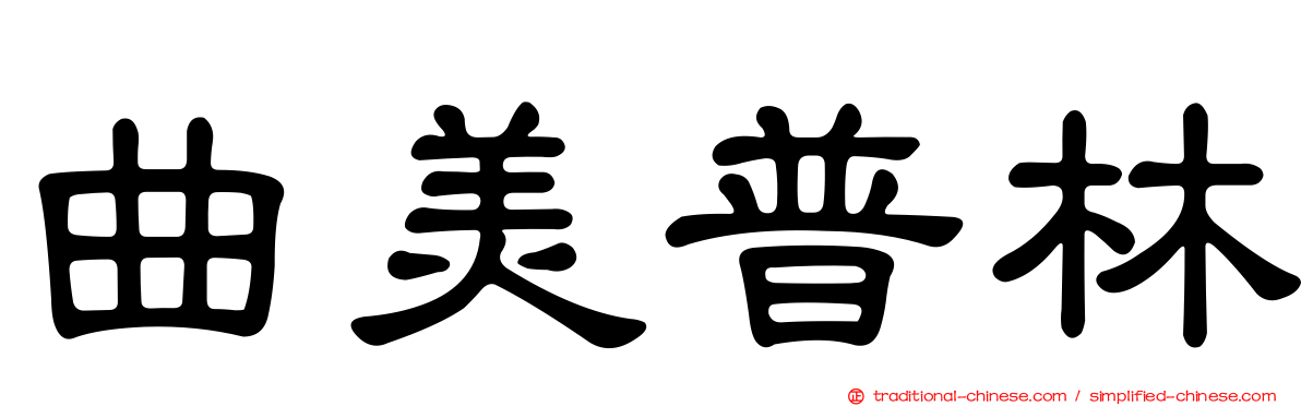曲美普林