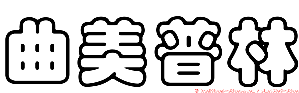 曲美普林